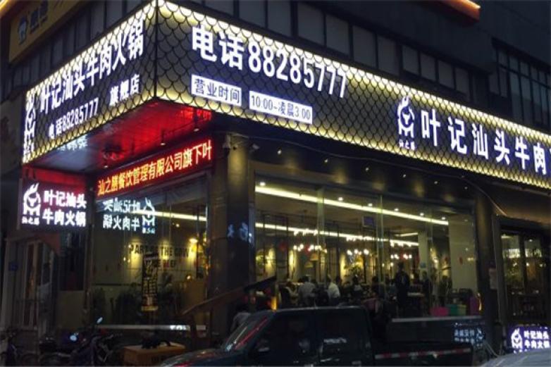 叶记汕头牛肉火锅